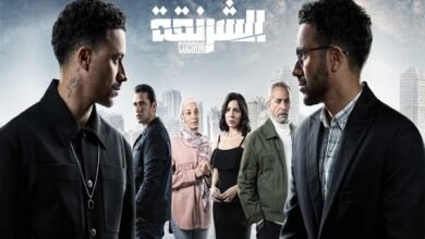 مسلسل الشرنقة