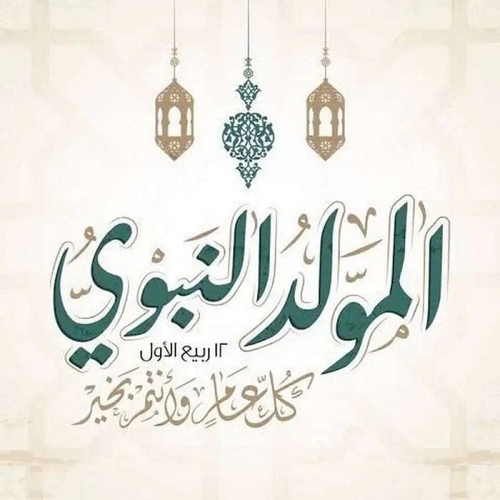 المولد النبوي الشريف