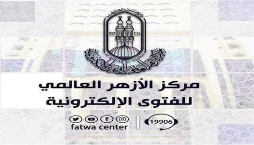 الأزهر للفتوى